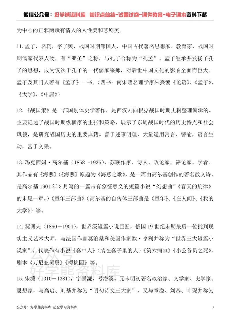 《12、部编版九年级下册语文文学常识考点总结+练习_初高中资料库_初中资料库（转存避免链接过期失效）_初中语文》第3页预览
