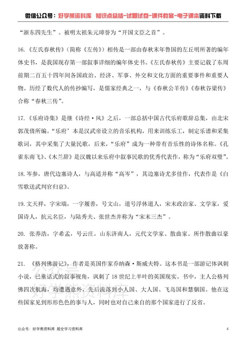 《12、部编版九年级下册语文文学常识考点总结+练习_初高中资料库_初中资料库（转存避免链接过期失效）_初中语文》第4页预览
