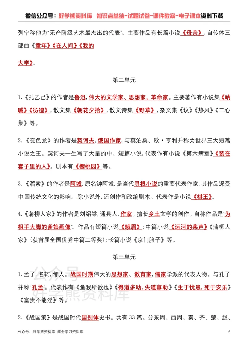 《12、部编版九年级下册语文文学常识考点总结+练习_初高中资料库_初中资料库（转存避免链接过期失效）_初中语文》第6页预览