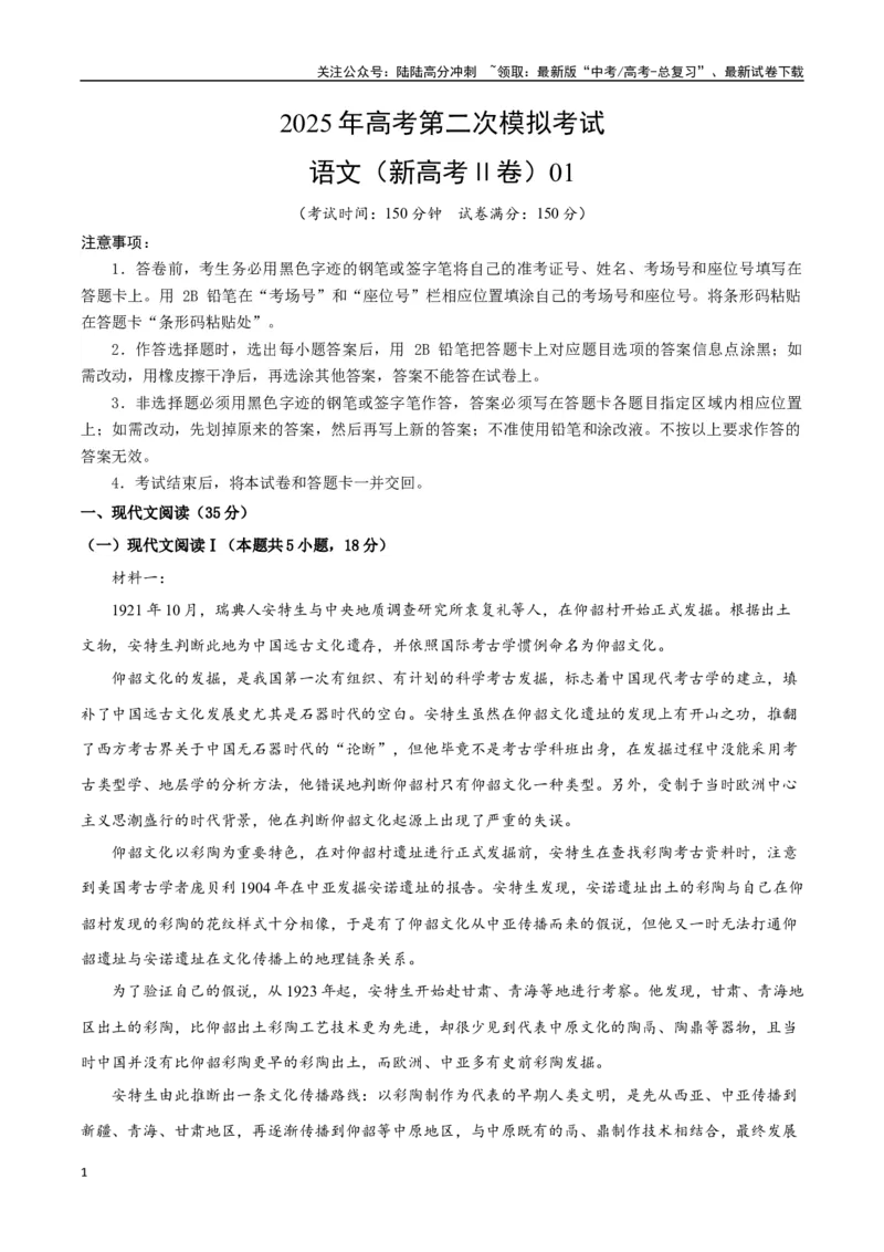 《语文（新高考Ⅱ卷01）（考试版）_专项复习_2025年_2025年高考第一二三次模拟卷（多地区）语文_2025年高考语文第二次模拟卷18套_语文（新高考Ⅱ卷01）》第1页预览