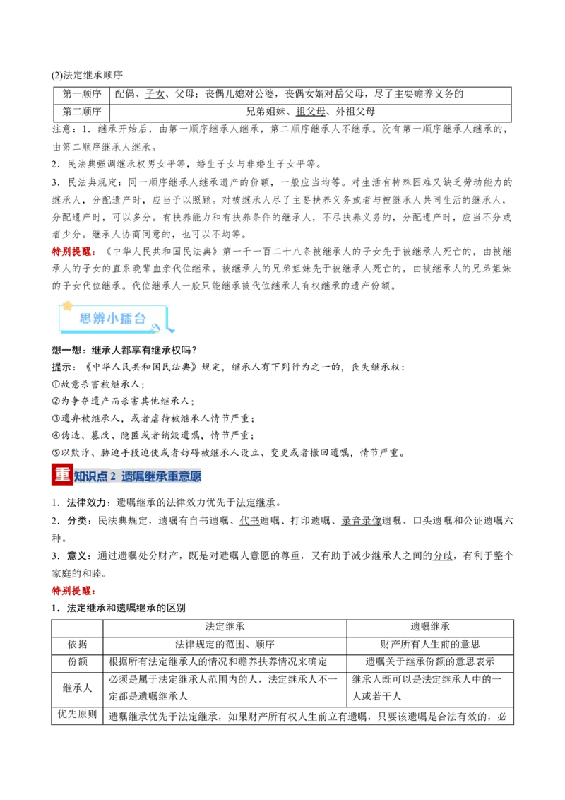 《第05课在和睦家庭中成长（复习讲义）（教师版）（全国通用）_zheng治_2026年_2026年高考政治一轮复习讲义+练习+课件（新教材新高考）-G55_2026版_选择性必修2法律与生活》第9页预览