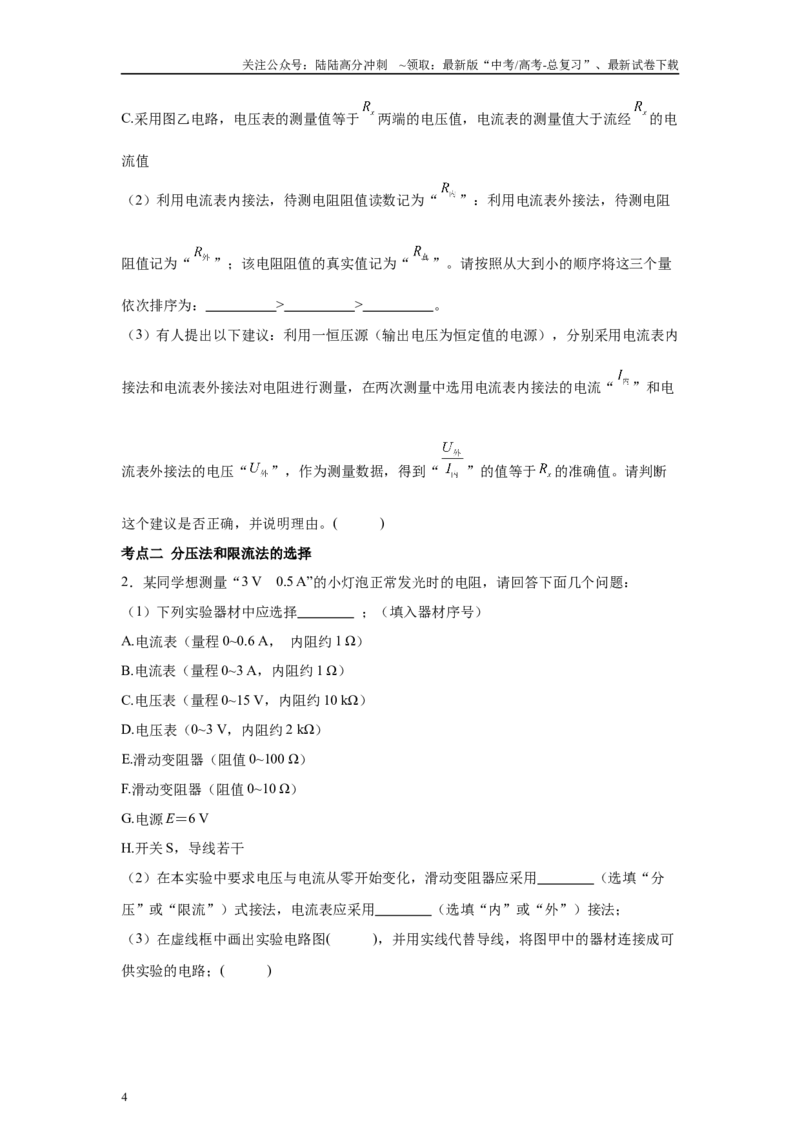 《高中物理微专题-实验九描绘小电珠的伏安特性曲线_04-物理-高考总复习_专项复习_2025年_2025新高考高中物理实验专项对点同步训练习解题技巧_资料》第4页预览