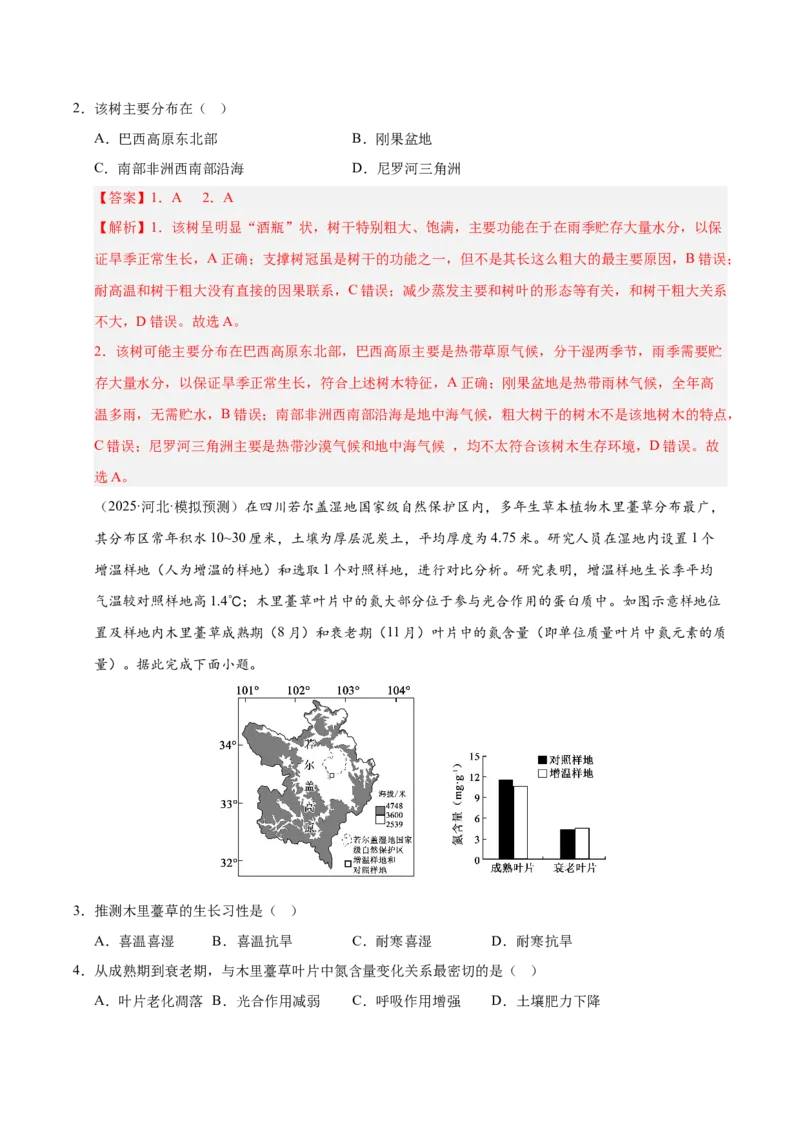 《第16讲植被和土壤（专项练习）（教师版）_地理_2026年_2026年高考地理一轮课件+讲义+练习（安徽专用）-G326》第2页预览