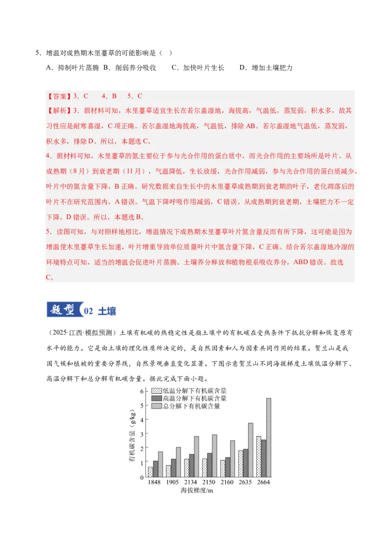 《第16讲植被和土壤（专项练习）（教师版）_地理_2026年_2026年高考地理一轮课件+讲义+练习（安徽专用）-G326》第3页预览