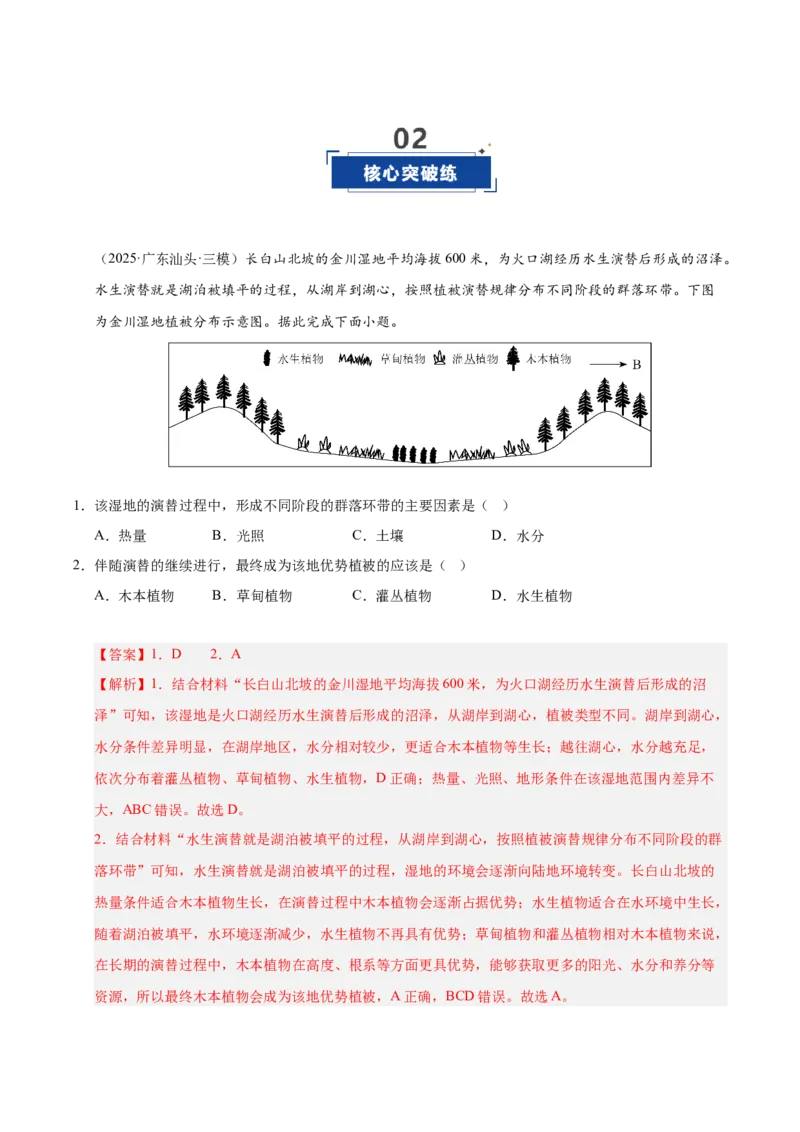 《第16讲植被和土壤（专项练习）（教师版）_地理_2026年_2026年高考地理一轮课件+讲义+练习（安徽专用）-G326》第6页预览