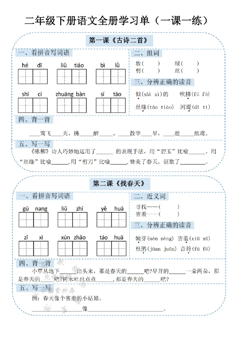 《二年级（下）语文课内同步学习单.1_2年级下册同步教辅_2下-语文_二下语文-预习资料》第1页预览