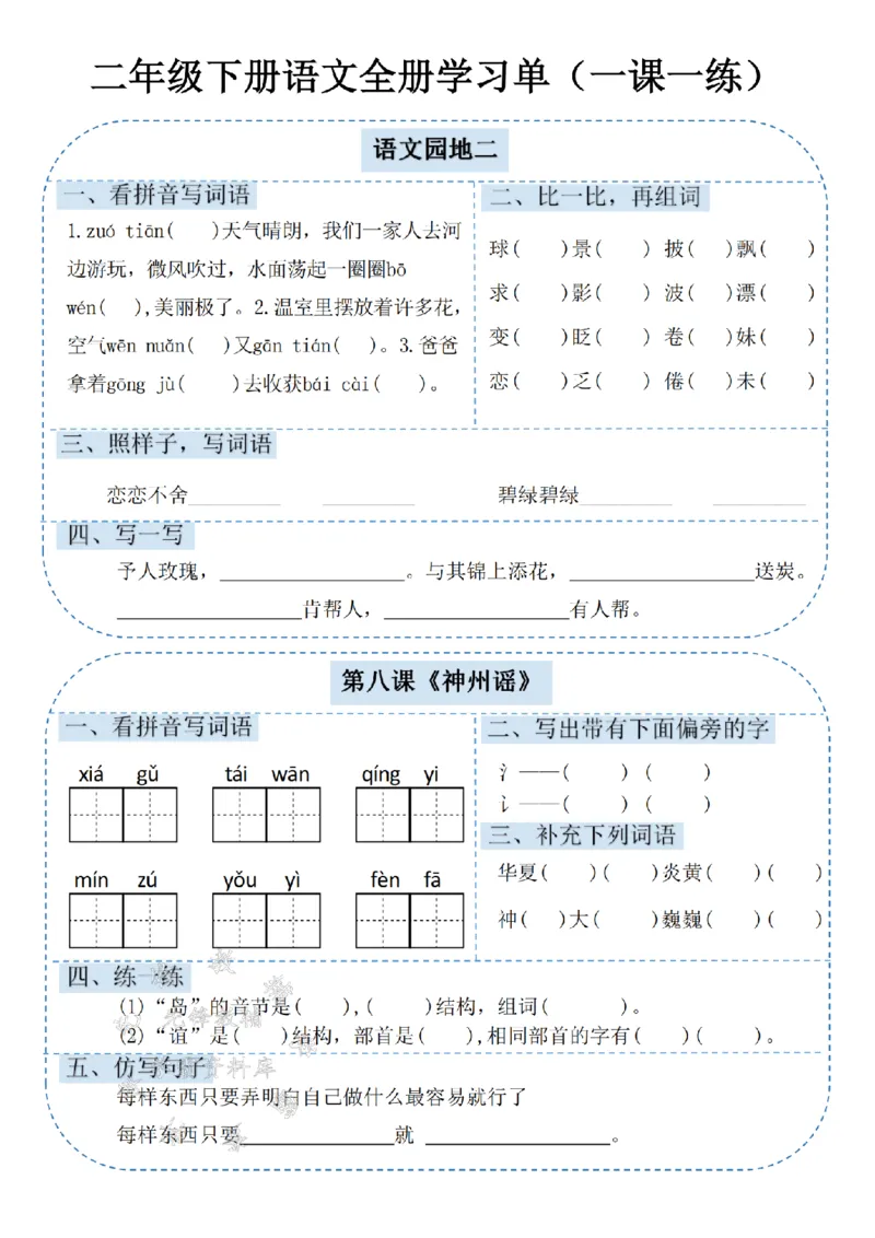 《二年级（下）语文课内同步学习单.1_2年级下册同步教辅_2下-语文_二下语文-预习资料》第5页预览