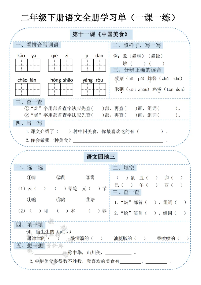 《二年级（下）语文课内同步学习单.1_2年级下册同步教辅_2下-语文_二下语文-预习资料》第7页预览