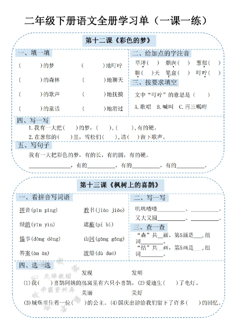 《二年级（下）语文课内同步学习单.1_2年级下册同步教辅_2下-语文_二下语文-预习资料》第8页预览
