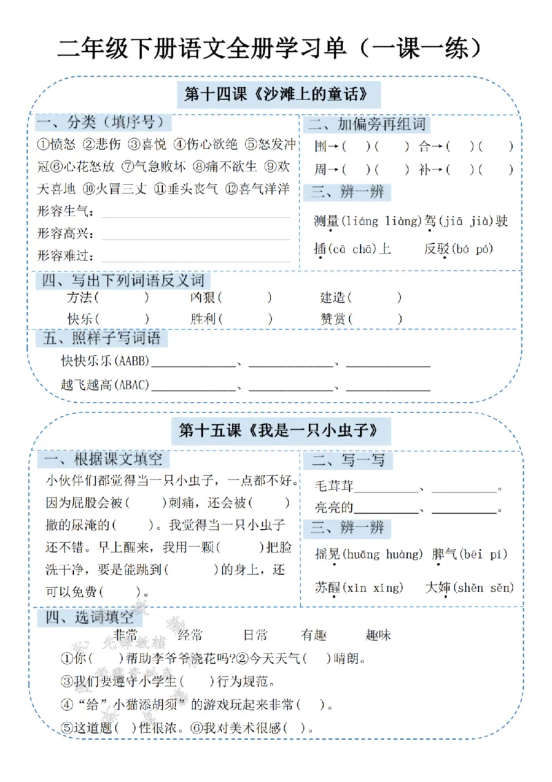 《二年级（下）语文课内同步学习单.1_2年级下册同步教辅_2下-语文_二下语文-预习资料》第9页预览