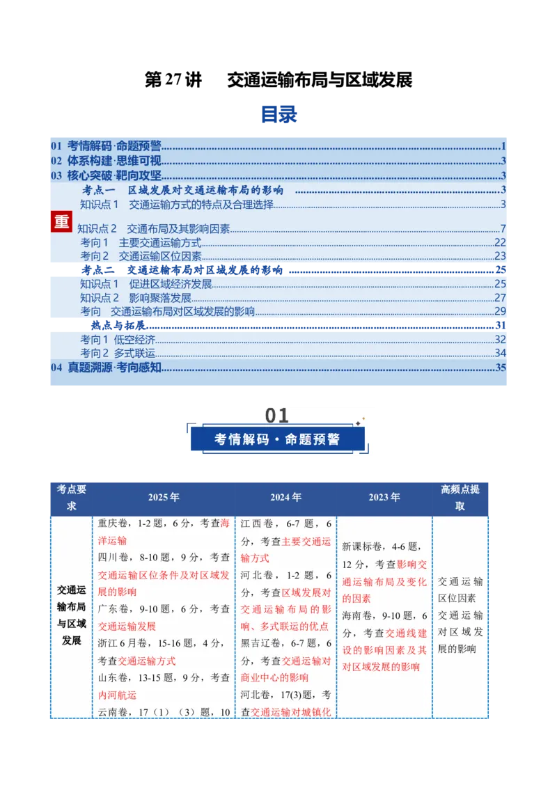 《第27讲交通运输布局与区域发展（复习讲义）（全国通用）（教师版）_地理_2026年_2026年高考地理一轮复习讲义+练习+课件（新教材新高考）-G55_2026版_专题11交通运输布局与区域发展》第1页预览