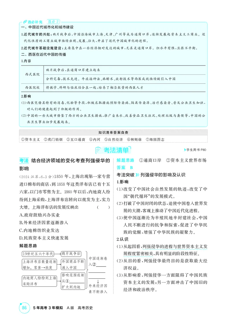 《1_精讲册-第五单元　晚清时期的内忧外患与救亡图存_2026版教学资源包_202653高考总复习A版_山东版_2026版.山东版.选考总复习.历史.5·3A版_二、教师用书PDF_第二部分中国近现代史_2_精讲册PDF》第3页预览
