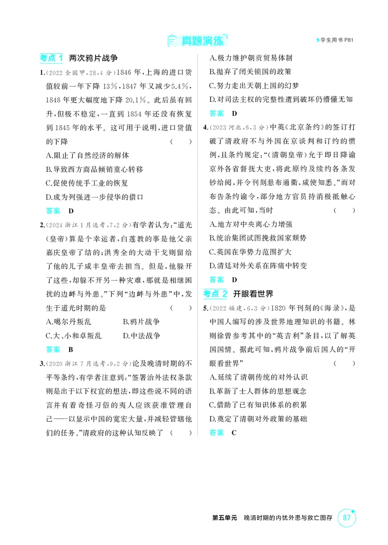 《1_精讲册-第五单元　晚清时期的内忧外患与救亡图存_2026版教学资源包_202653高考总复习A版_山东版_2026版.山东版.选考总复习.历史.5·3A版_二、教师用书PDF_第二部分中国近现代史_2_精讲册PDF》第4页预览