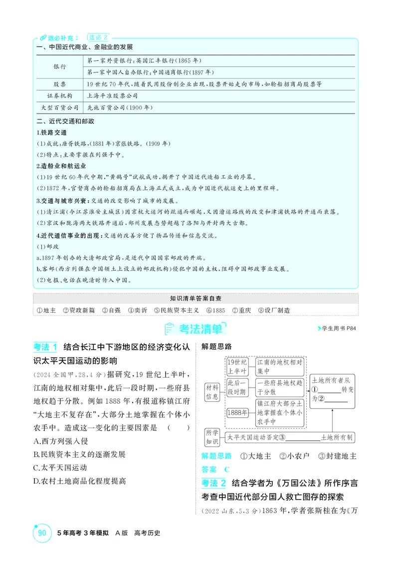 《1_精讲册-第五单元　晚清时期的内忧外患与救亡图存_2026版教学资源包_202653高考总复习A版_山东版_2026版.山东版.选考总复习.历史.5·3A版_二、教师用书PDF_第二部分中国近现代史_2_精讲册PDF》第7页预览