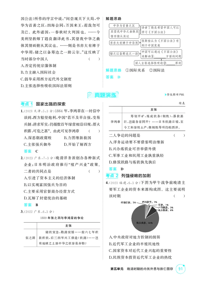 《1_精讲册-第五单元　晚清时期的内忧外患与救亡图存_2026版教学资源包_202653高考总复习A版_山东版_2026版.山东版.选考总复习.历史.5·3A版_二、教师用书PDF_第二部分中国近现代史_2_精讲册PDF》第8页预览