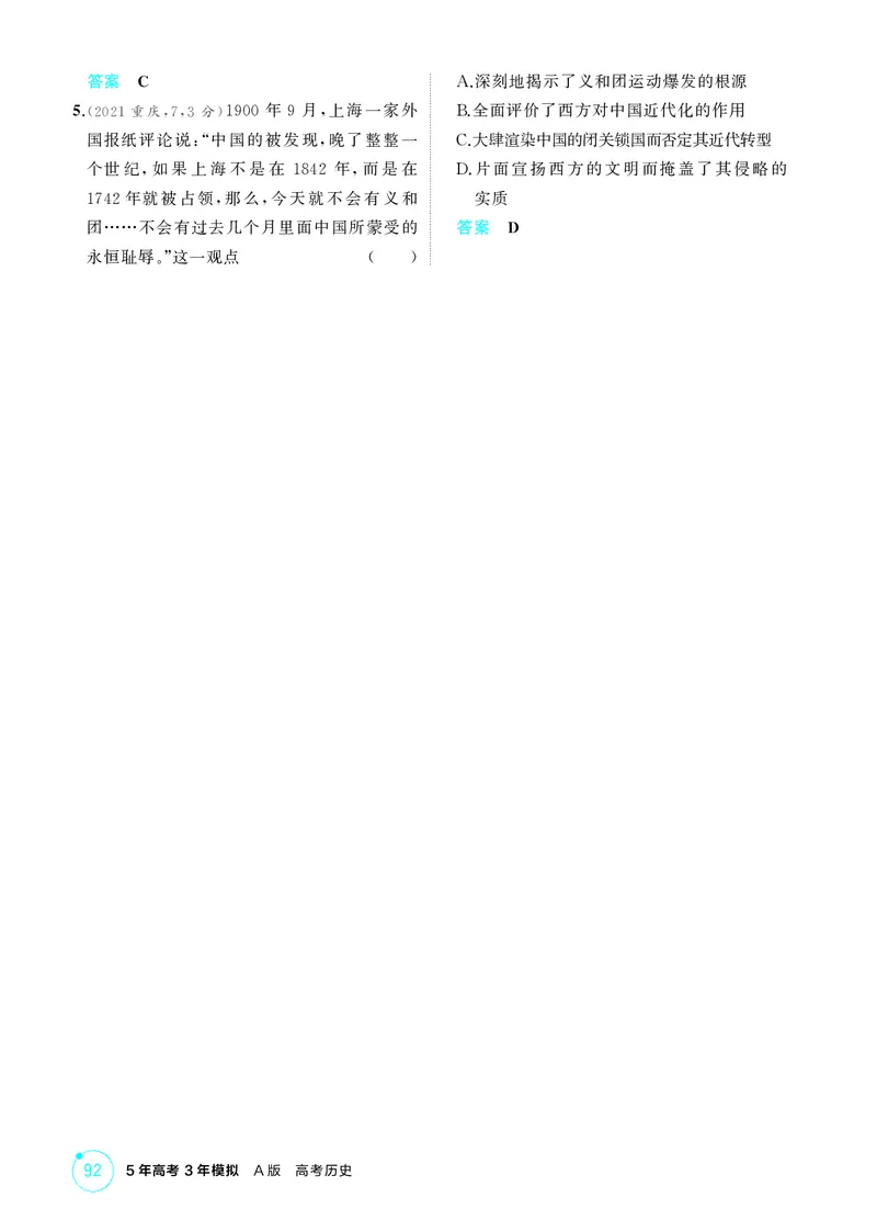 《1_精讲册-第五单元　晚清时期的内忧外患与救亡图存_2026版教学资源包_202653高考总复习A版_山东版_2026版.山东版.选考总复习.历史.5·3A版_二、教师用书PDF_第二部分中国近现代史_2_精讲册PDF》第9页预览