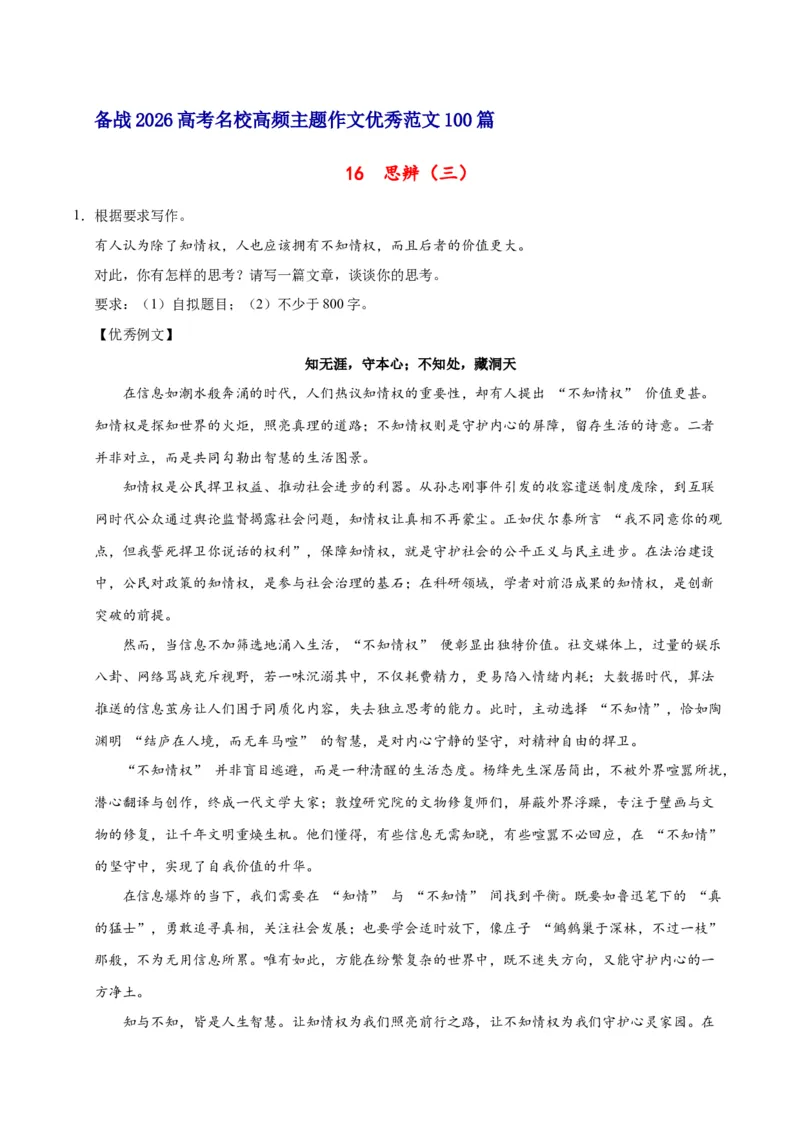 《16思辨（三）-高考语文名校高频主题作文优秀范文-4页_高考一二三轮复习_语文_2026年-语文专项复习_2026年高考语文名校高频主题作文优秀范文100篇-G381_资料》第1页预览