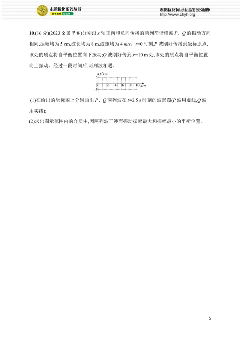 《12.振动与波(1)_2026版高中《二三轮复习+冲刺复习》_高考物理物理二轮志鸿优化设计2026版高考物理总复习《优化设计》二轮用书PPT课件+Word讲义+课后习题(纯净word版)(完整版)》第5页预览
