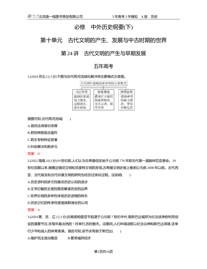 《10-精练册word第十单元　古代文明的产生发展与中古时期的世界_2026版教学资源包_202653高考总复习A版_新高考_历史_学生A版2026年.新高考版.历史.53_精练册word》第1页预览