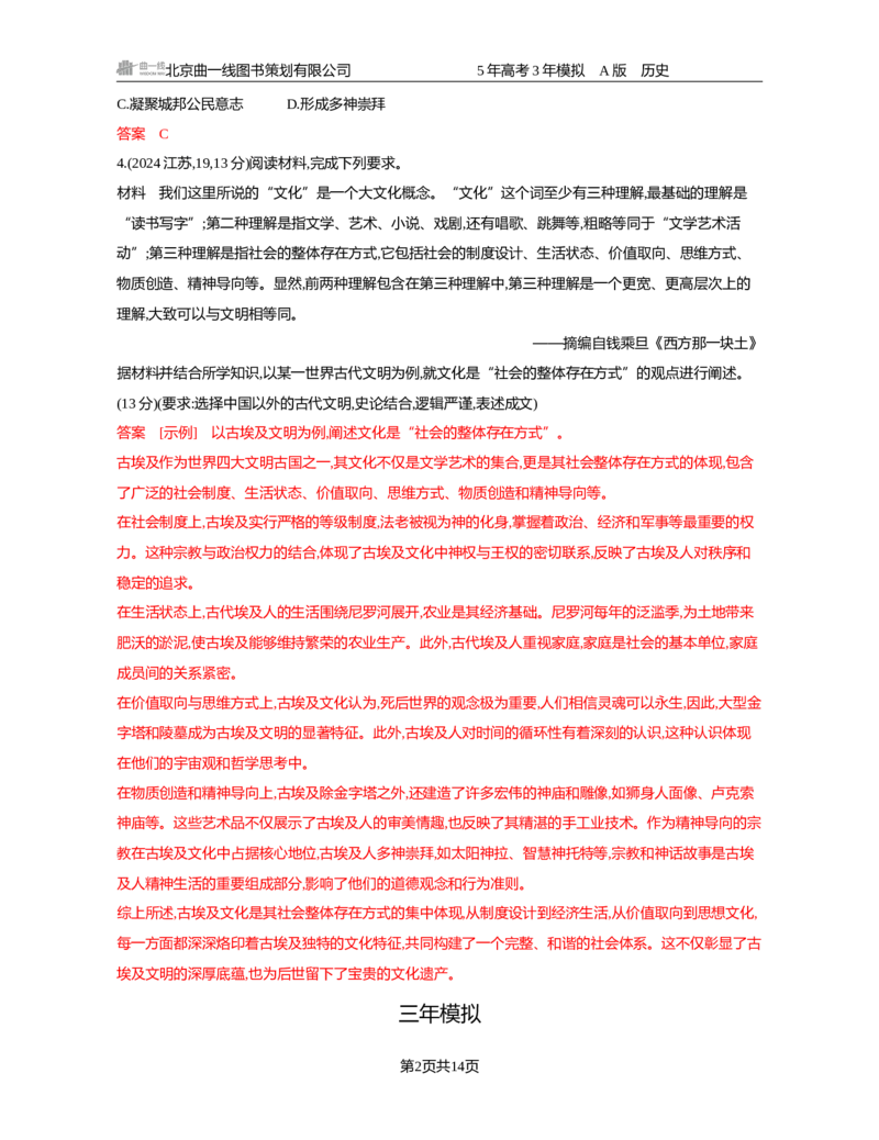 《10-精练册word第十单元　古代文明的产生发展与中古时期的世界_2026版教学资源包_202653高考总复习A版_新高考_历史_学生A版2026年.新高考版.历史.53_精练册word》第2页预览