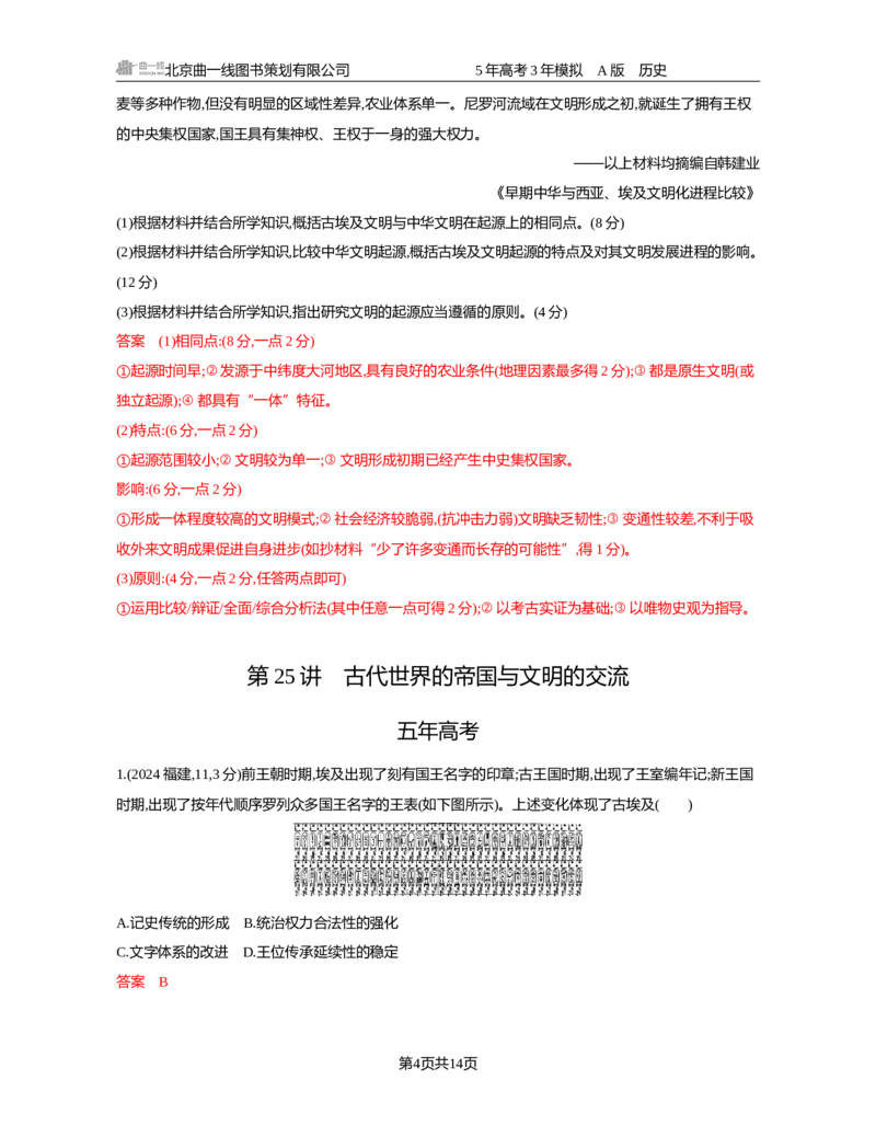 《10-精练册word第十单元　古代文明的产生发展与中古时期的世界_2026版教学资源包_202653高考总复习A版_新高考_历史_学生A版2026年.新高考版.历史.53_精练册word》第4页预览