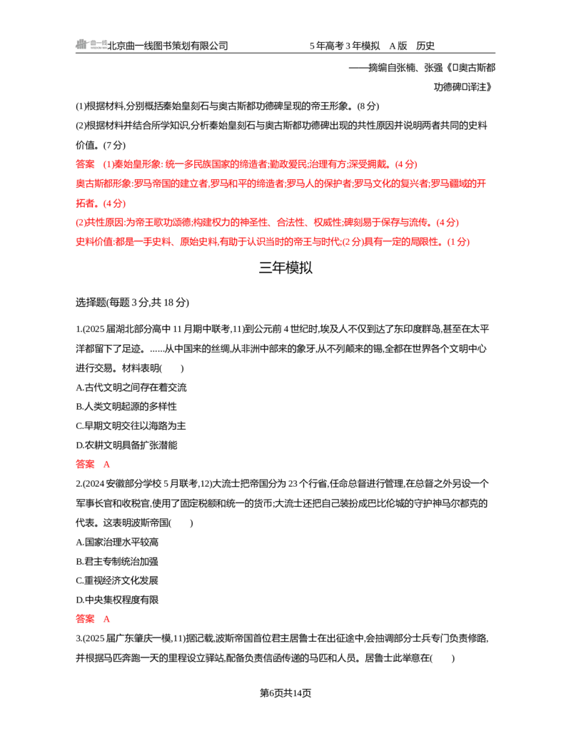 《10-精练册word第十单元　古代文明的产生发展与中古时期的世界_2026版教学资源包_202653高考总复习A版_新高考_历史_学生A版2026年.新高考版.历史.53_精练册word》第6页预览
