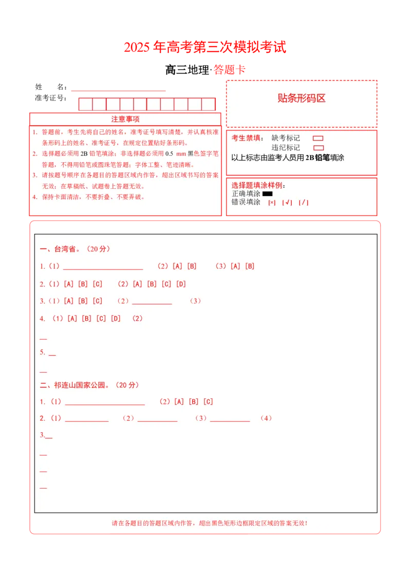 《地理（上海卷）（答题卡）A4版_地理_2026年-地理高考专项复习_2026年高考第一二三次模拟考试地理-G181_高考地理第三次模拟考试19套_地理（上海卷）》第1页预览