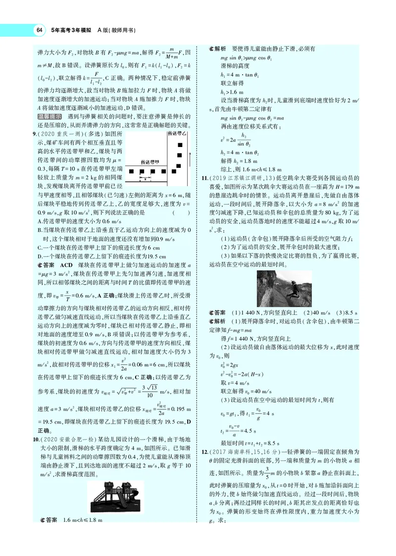 《专题三　牛顿运动定律_2022版教学资源包_五年高考三年模拟_2022版新高考版选考总复习物理5·3A版_专题三牛顿运动定律_专题PDF_专题PDF_专题电子书》第10页预览