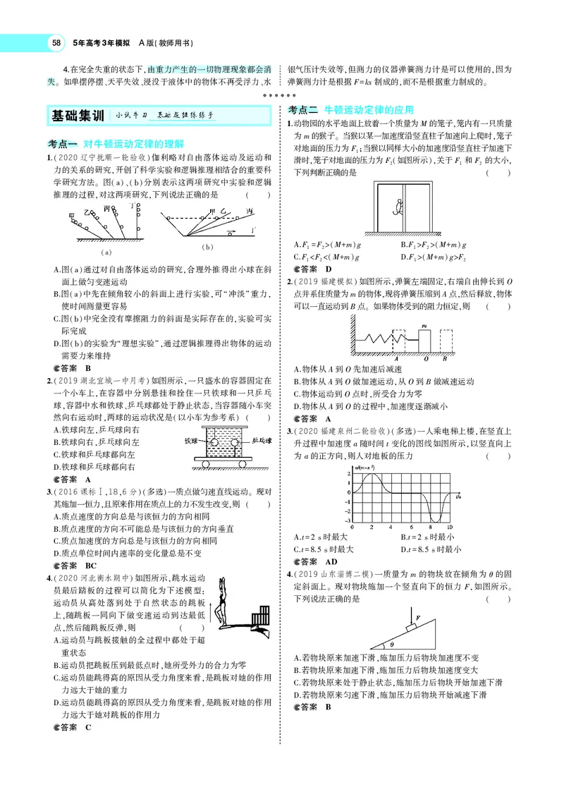 《专题三　牛顿运动定律_2022版教学资源包_五年高考三年模拟_2022版新高考版选考总复习物理5·3A版_专题三牛顿运动定律_专题PDF_专题PDF_专题电子书》第4页预览