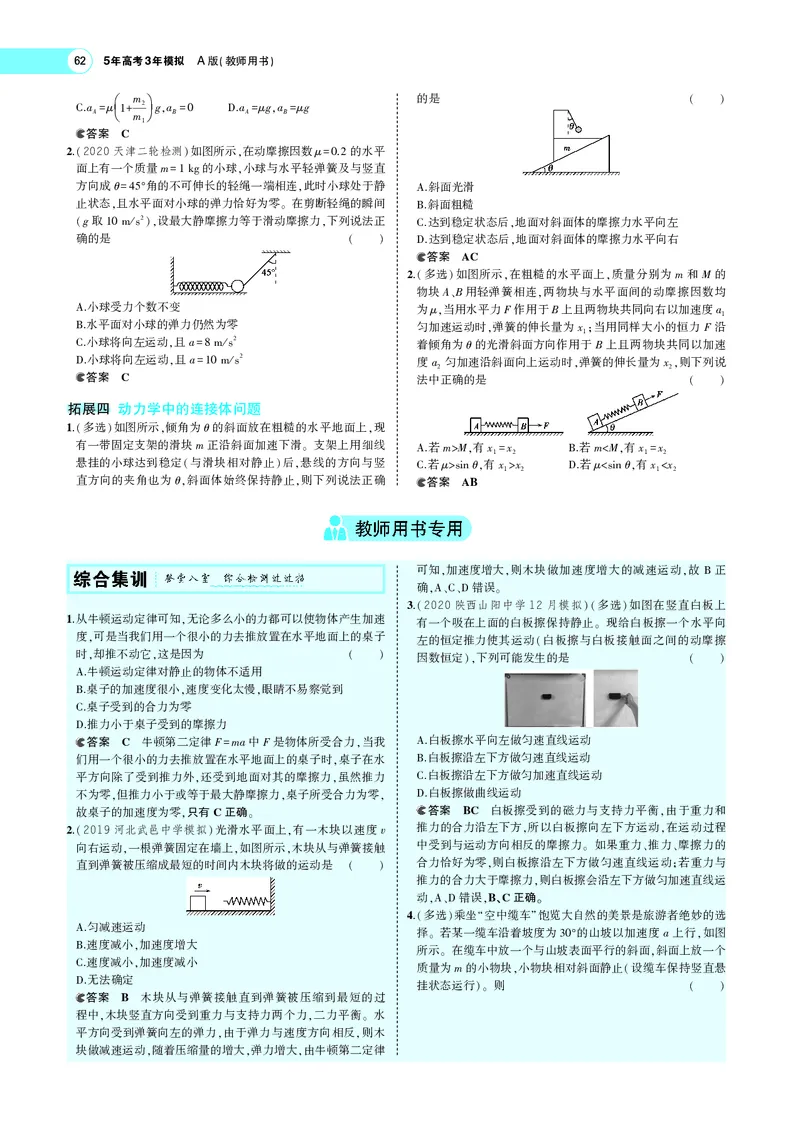 《专题三　牛顿运动定律_2022版教学资源包_五年高考三年模拟_2022版新高考版选考总复习物理5·3A版_专题三牛顿运动定律_专题PDF_专题PDF_专题电子书》第8页预览