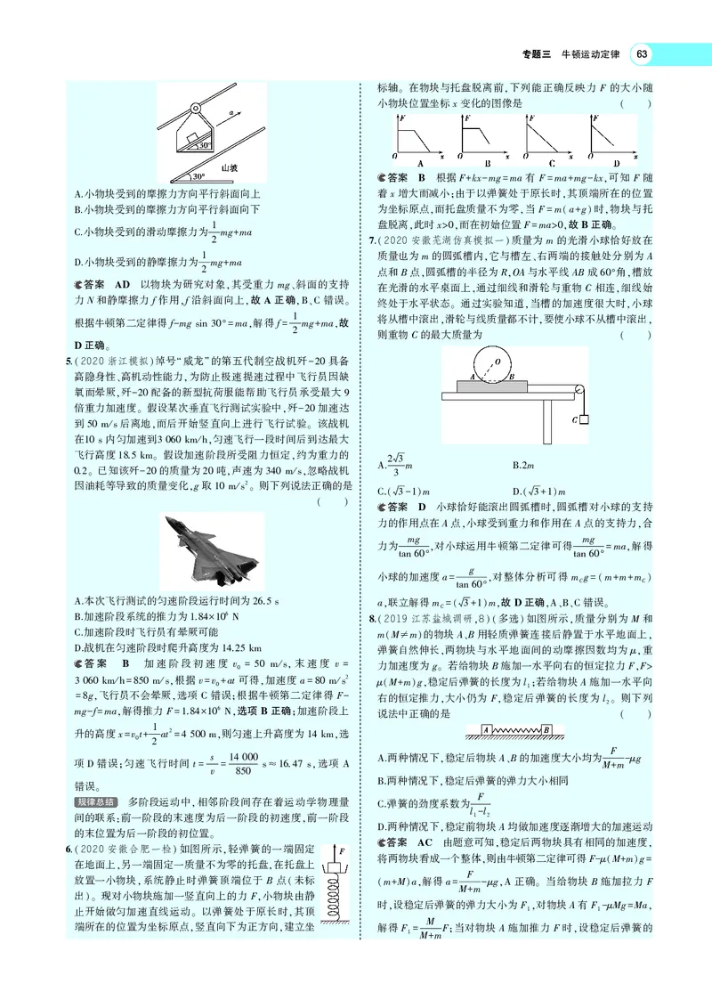 《专题三　牛顿运动定律_2022版教学资源包_五年高考三年模拟_2022版新高考版选考总复习物理5·3A版_专题三牛顿运动定律_专题PDF_专题PDF_专题电子书》第9页预览