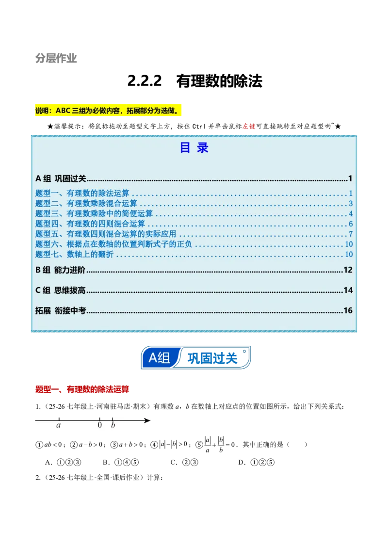 《2.2.2有理数的除法（原卷版）_2026秋初中教辅合集_2027学科网&_2026秋《同步备课系列》7上数学_第二章有理数的运算_同步作业&讲义_2.2.2有理数的除法》第1页预览
