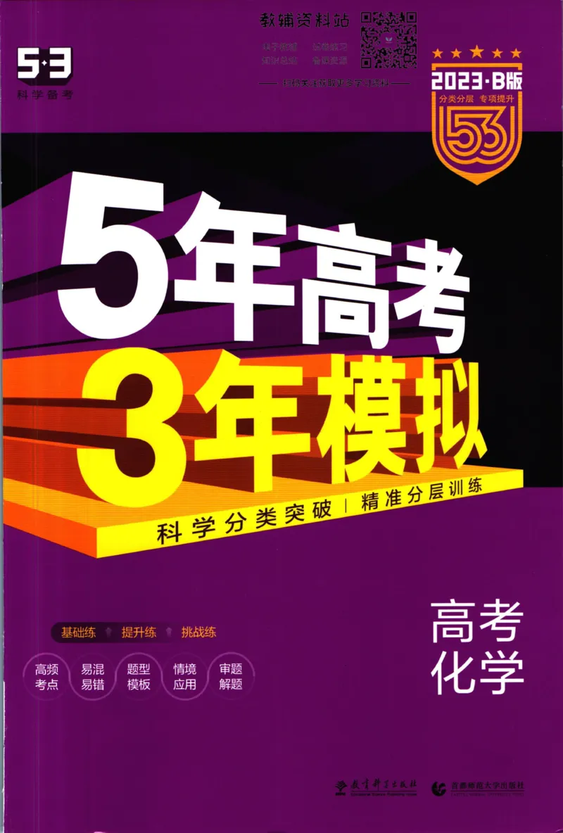 《53高考总复习B版化学课标版_2023B版学生用书》第1页预览