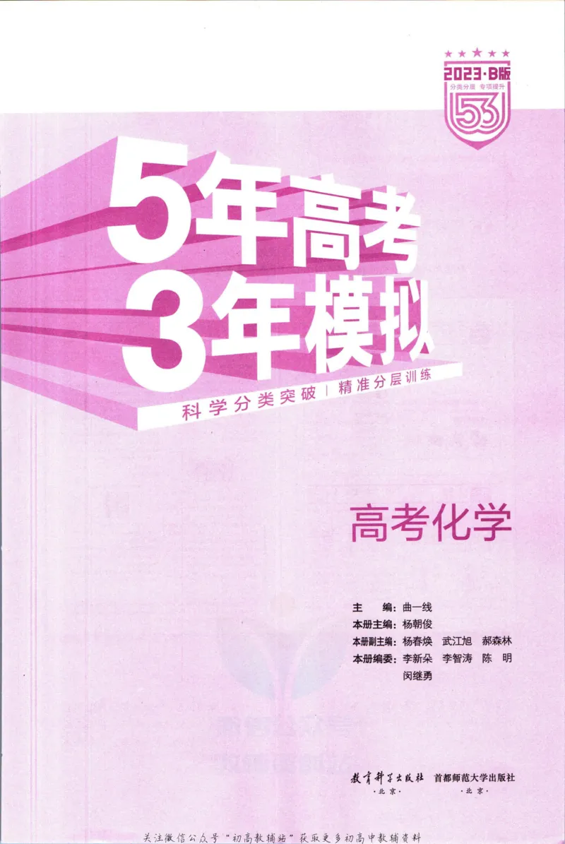 《53高考总复习B版化学课标版_2023B版学生用书》第3页预览