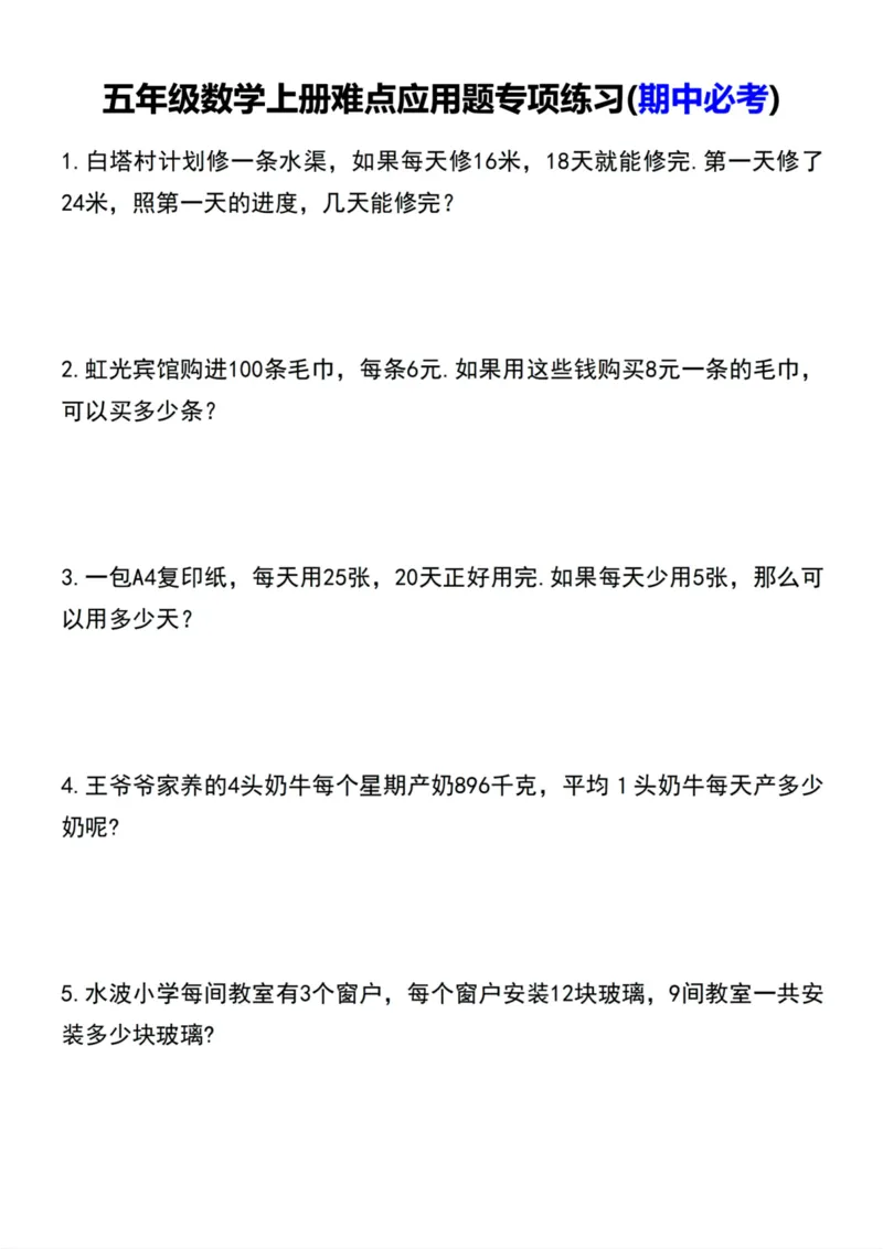 《五年级数学上册难点应用题专项练习(期中必考）_5年级上册同步教辅_5上数学_五上数学通用重点必背资料+专项练习》第1页预览