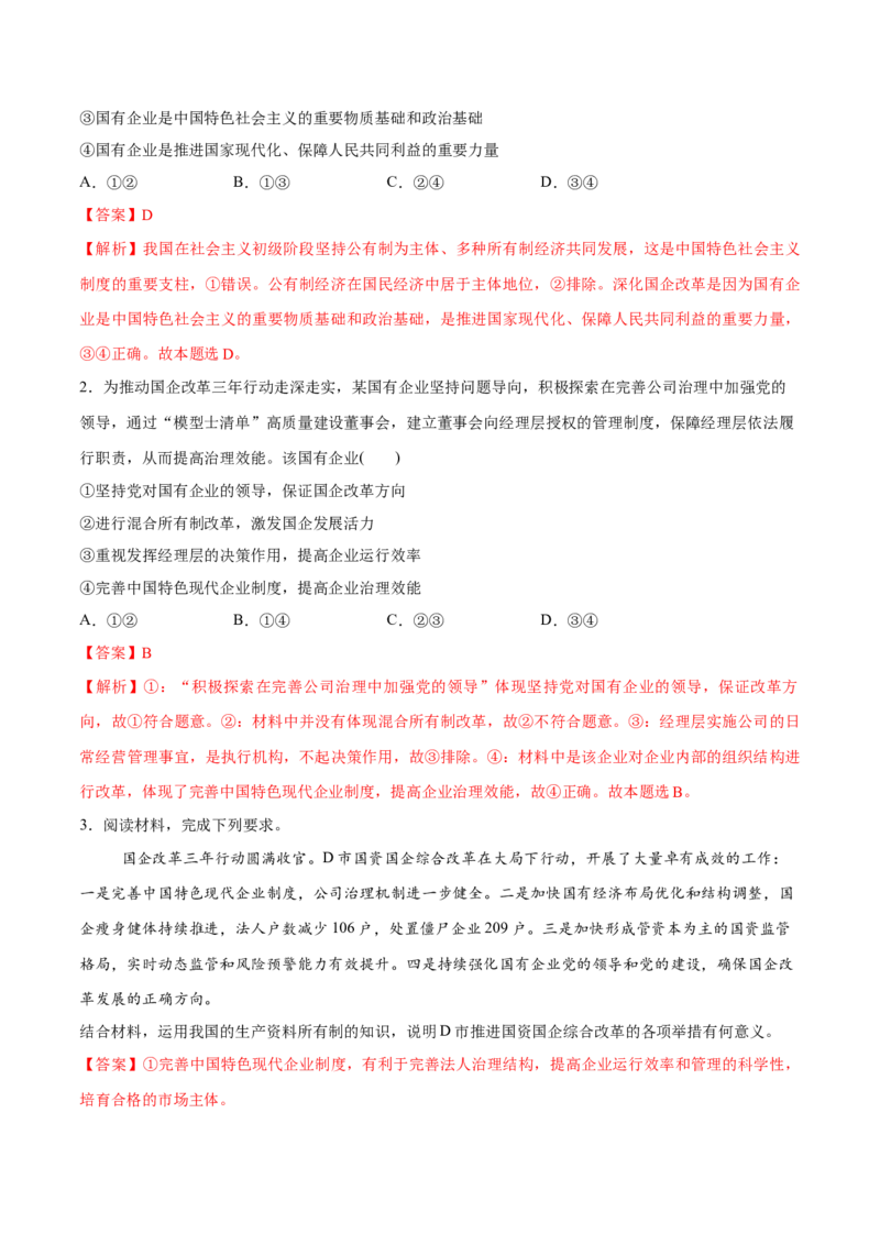 《第01课我国的生产资料所有制(教师版)_zheng治_2026年_2026年高考政治一轮复习讲义+练习+课件(新教材新高考)-G55_2026版_必修2》第2页预览
