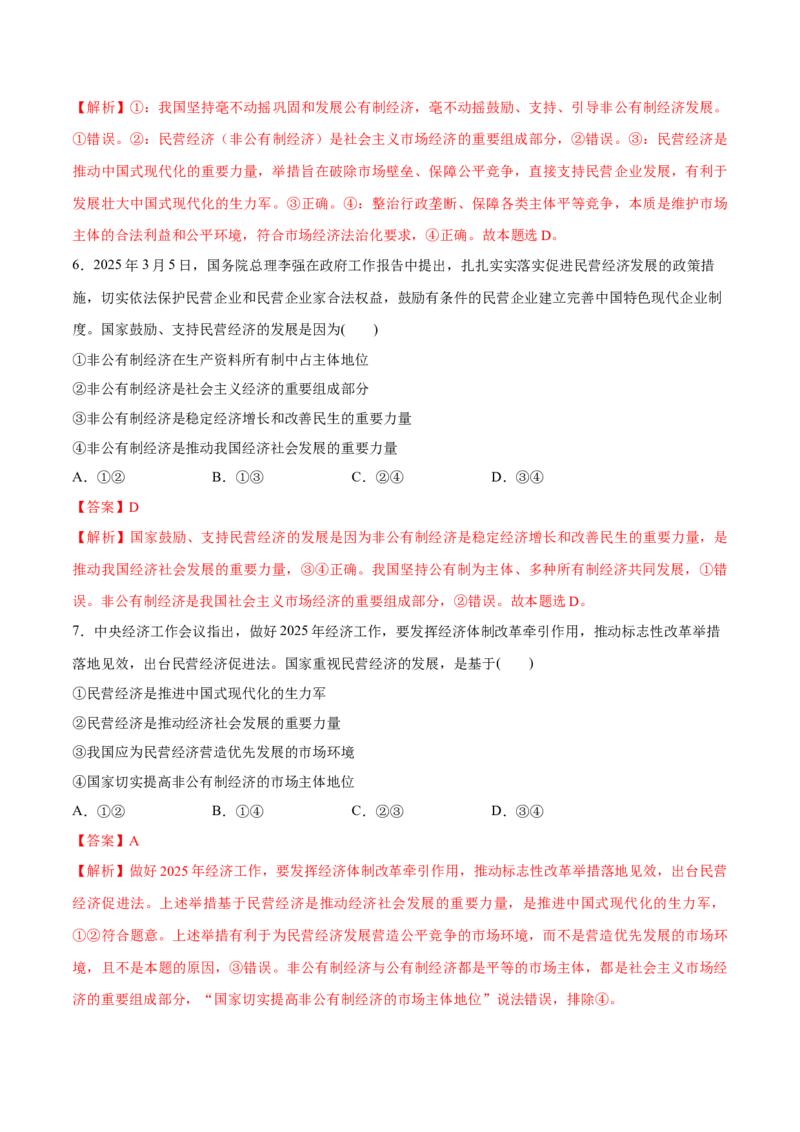《第01课我国的生产资料所有制(教师版)_zheng治_2026年_2026年高考政治一轮复习讲义+练习+课件(新教材新高考)-G55_2026版_必修2》第5页预览