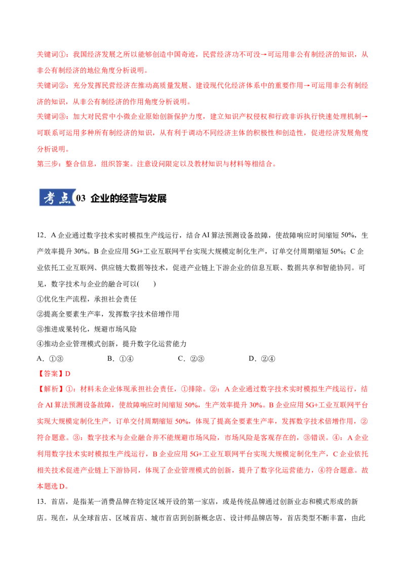 《第01课我国的生产资料所有制(教师版)_zheng治_2026年_2026年高考政治一轮复习讲义+练习+课件(新教材新高考)-G55_2026版_必修2》第9页预览