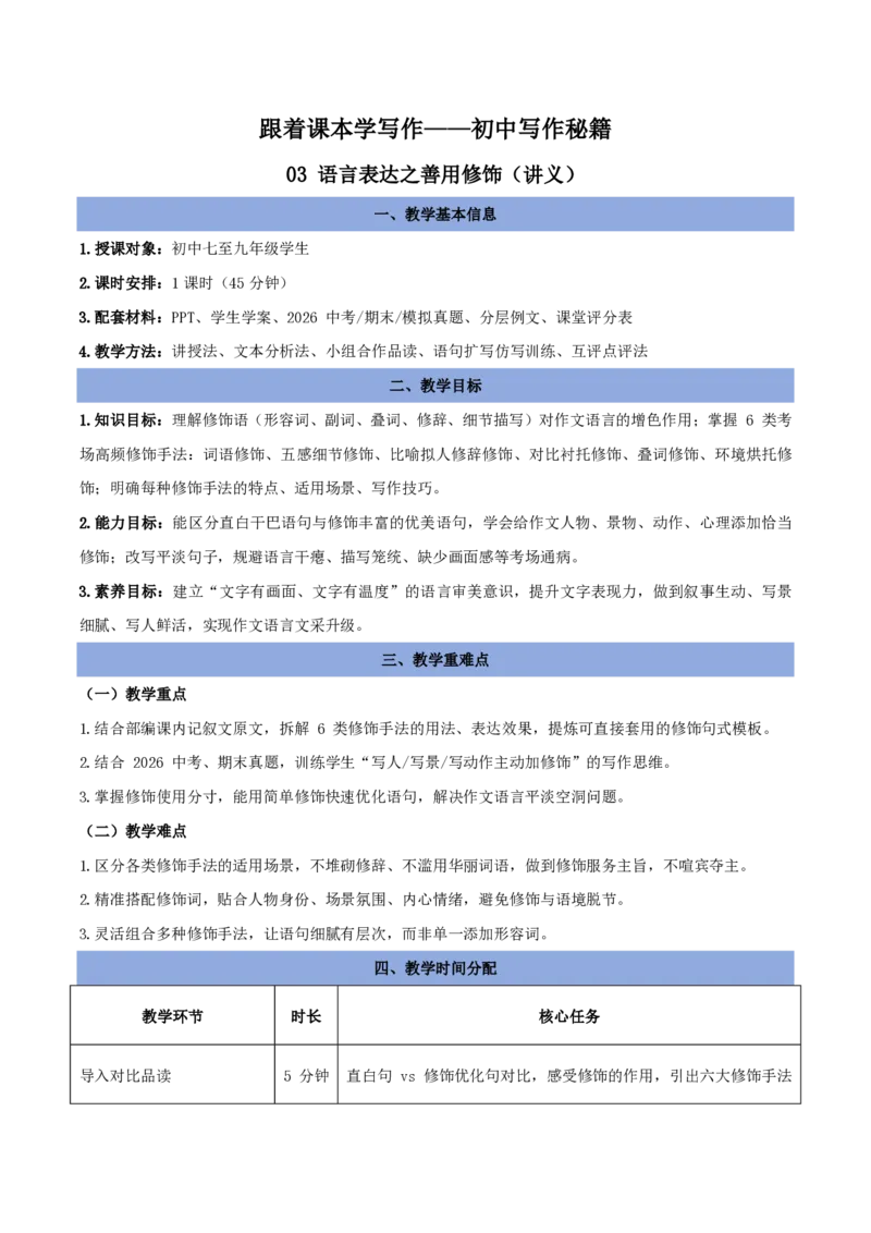 《03语言表达之善用修饰（讲义）_2026秋初中教辅合集_2027学科网&_2027《中考语文作文之跟着课文学写作》专题（全国通用）[完整版]_三、语言表达》第1页预览
