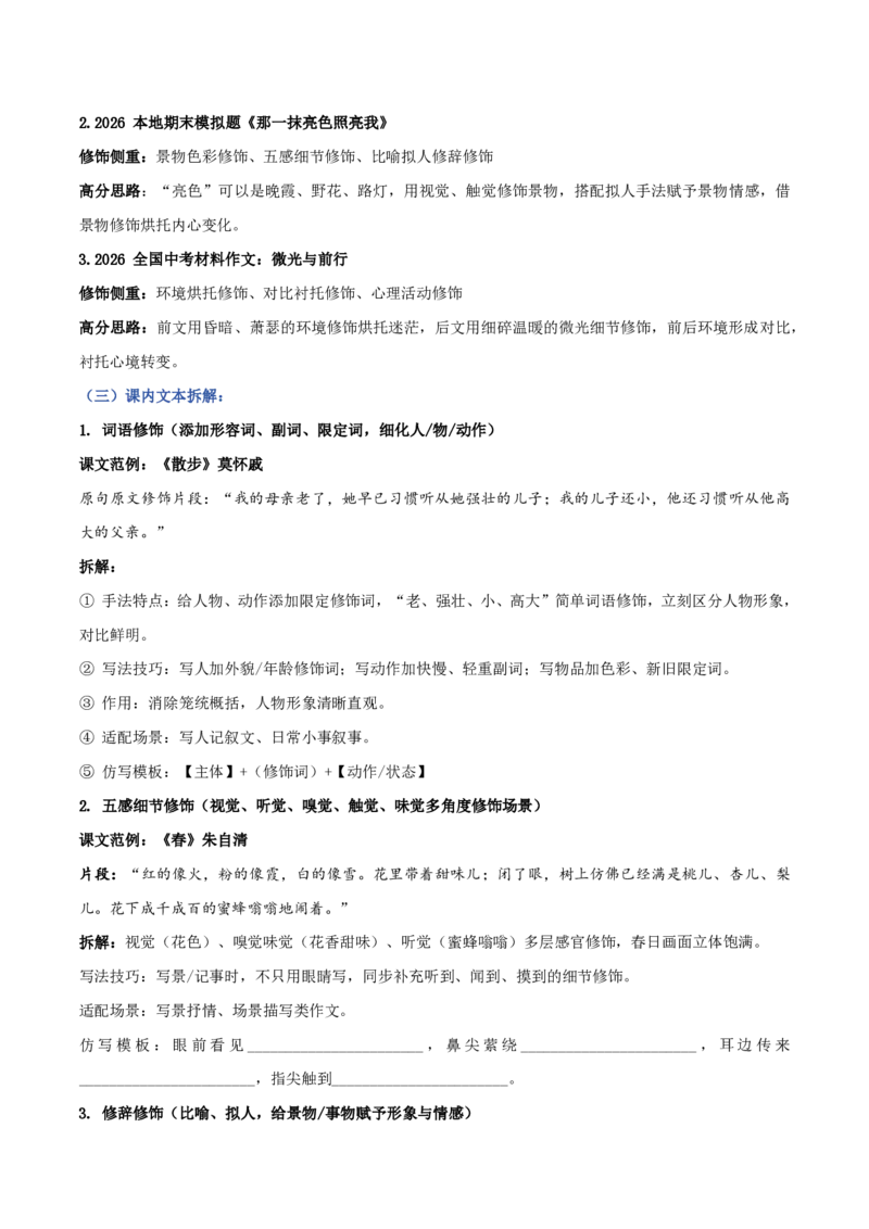《03语言表达之善用修饰（讲义）_2026秋初中教辅合集_2027学科网&_2027《中考语文作文之跟着课文学写作》专题（全国通用）[完整版]_三、语言表达》第3页预览