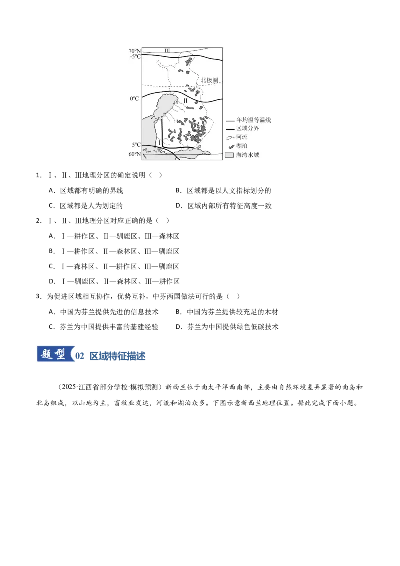 《第32讲区域与区域发展（专项训练）（福建专用）（学生版）_地理_2026年_2026年高考地理一轮课件+讲义+练习（福建专用）-G328》第2页预览