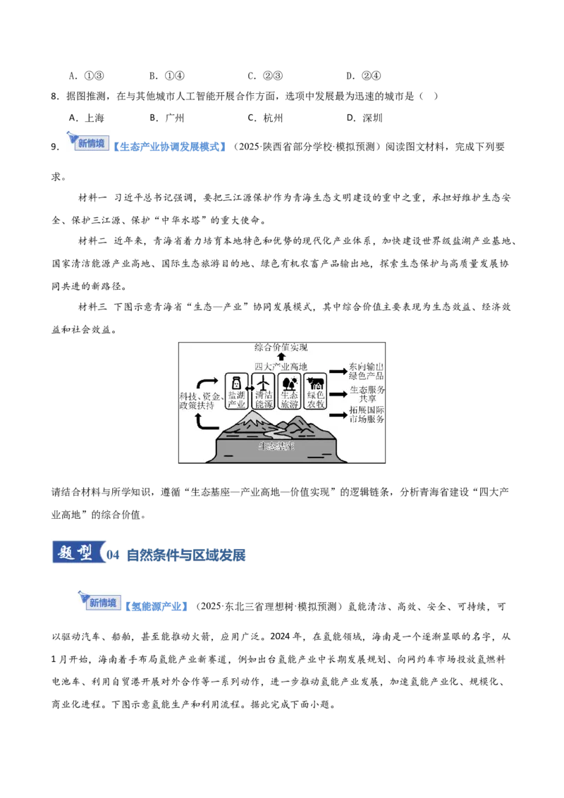 《第32讲区域与区域发展（专项训练）（福建专用）（学生版）_地理_2026年_2026年高考地理一轮课件+讲义+练习（福建专用）-G328》第4页预览