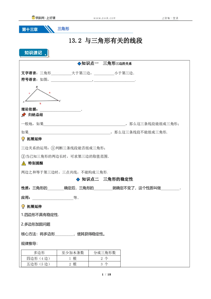 《13.2与三角形有关的线段（知识清单）（挖空版）_2026秋初中教辅合集_2027学科网&_2027新《8上数学•同步备课资料合集》（新教材人教）_2027新《8上数学•知识清单》（新教材人教）》第1页预览