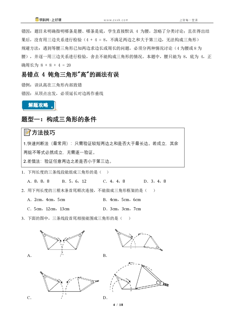 《13.2与三角形有关的线段（知识清单）（挖空版）_2026秋初中教辅合集_2027学科网&_2027新《8上数学•同步备课资料合集》（新教材人教）_2027新《8上数学•知识清单》（新教材人教）》第4页预览