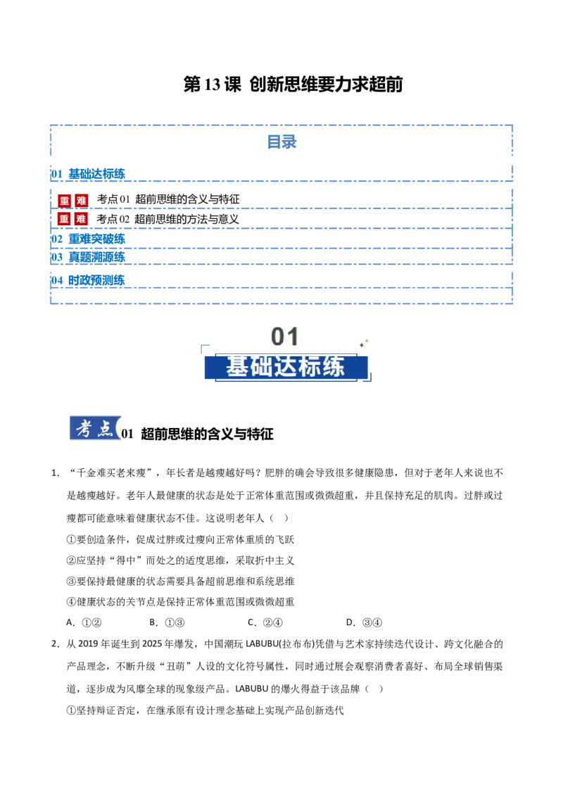 《第13课创新思维要力求超前(专项训练)(学生版)_zheng治_2026年_2026年高考政治一轮课件+讲义+练习(安徽专用)-G326》第1页预览