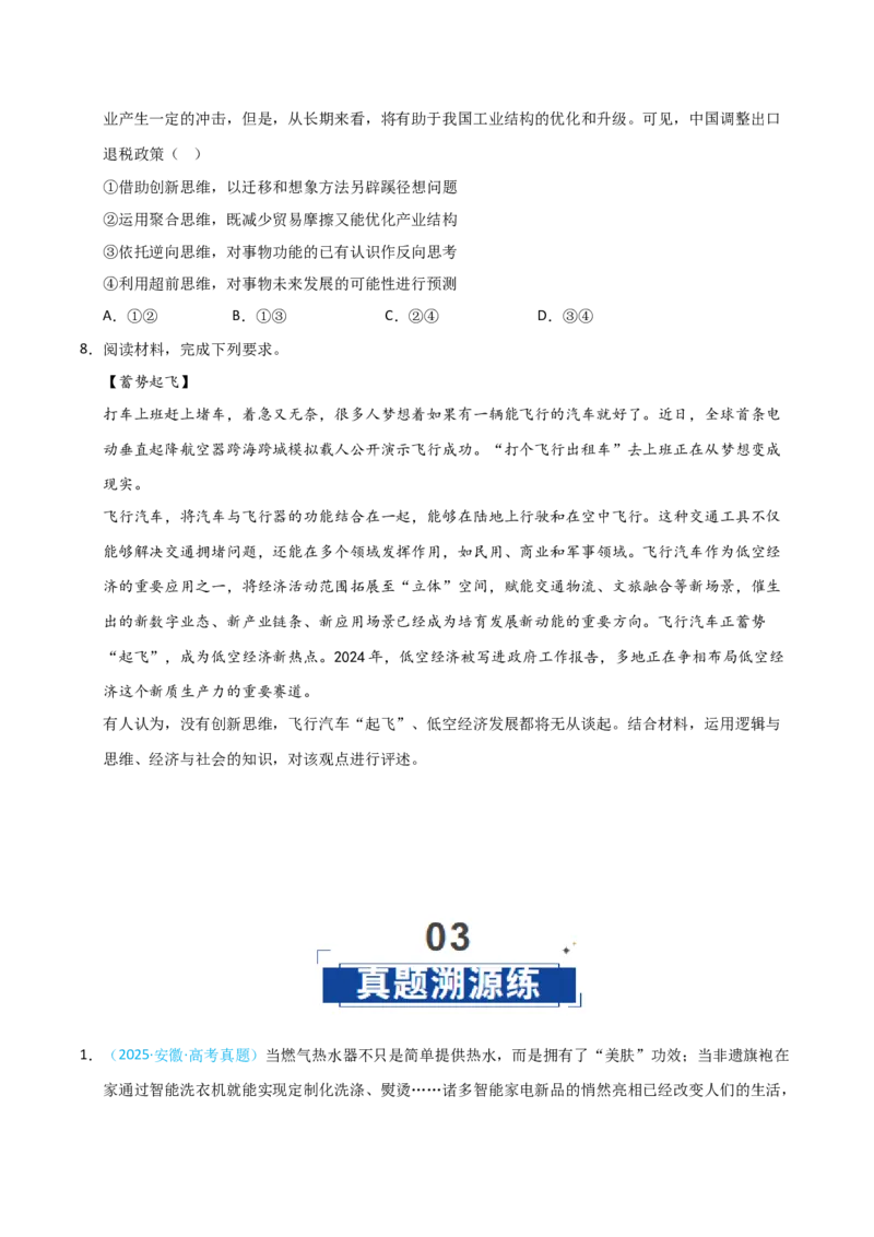 《第13课创新思维要力求超前(专项训练)(学生版)_zheng治_2026年_2026年高考政治一轮课件+讲义+练习(安徽专用)-G326》第6页预览
