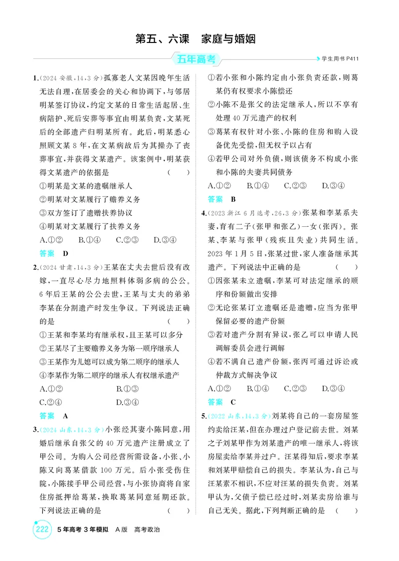 《1_精练册-第五、六课　家庭与婚姻_2026版教学资源包_202653高考总复习A版_山东版_2026版.山东版.选考总复习.政治.5·3A版_一、图书电子教参_选择性必修2法律与生活_第五、六课家庭与婚姻》第1页预览