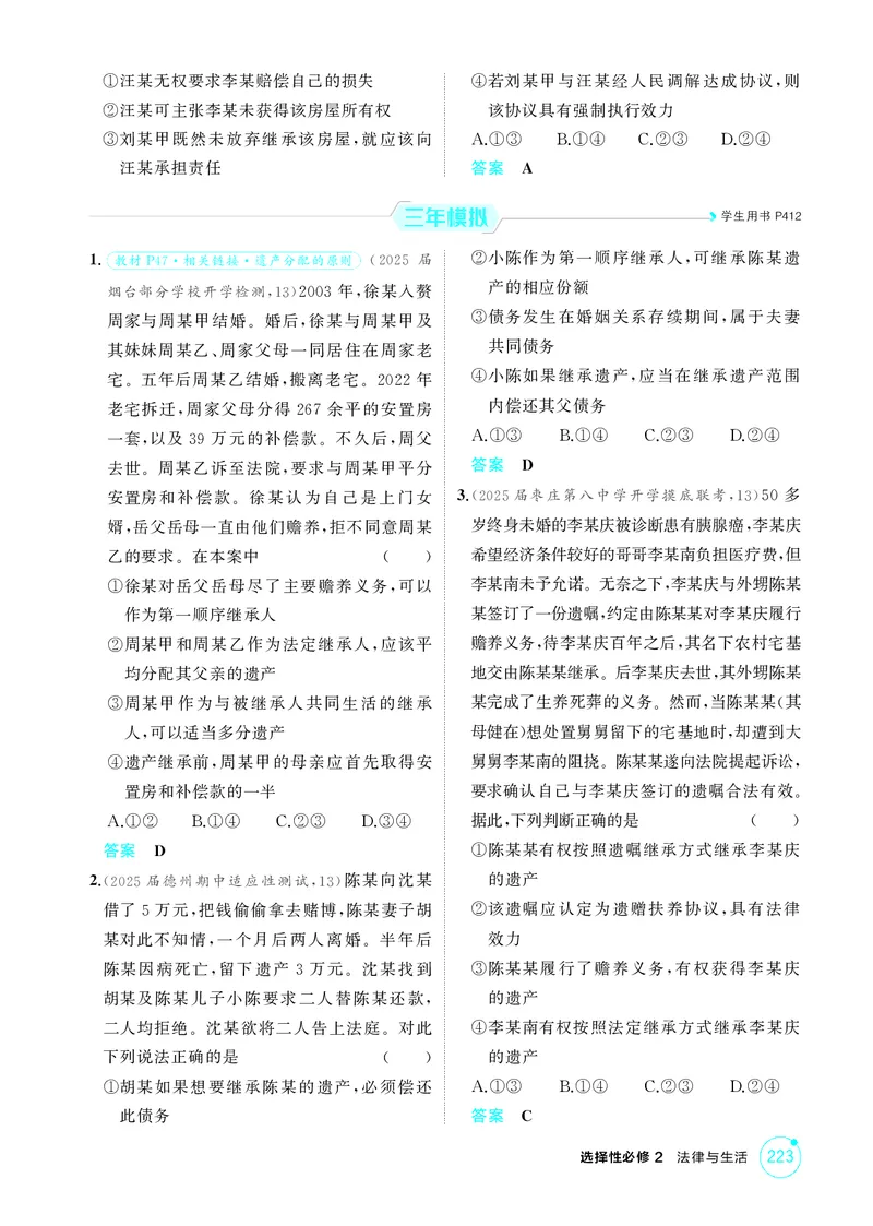 《1_精练册-第五、六课　家庭与婚姻_2026版教学资源包_202653高考总复习A版_山东版_2026版.山东版.选考总复习.政治.5·3A版_一、图书电子教参_选择性必修2法律与生活_第五、六课家庭与婚姻》第2页预览