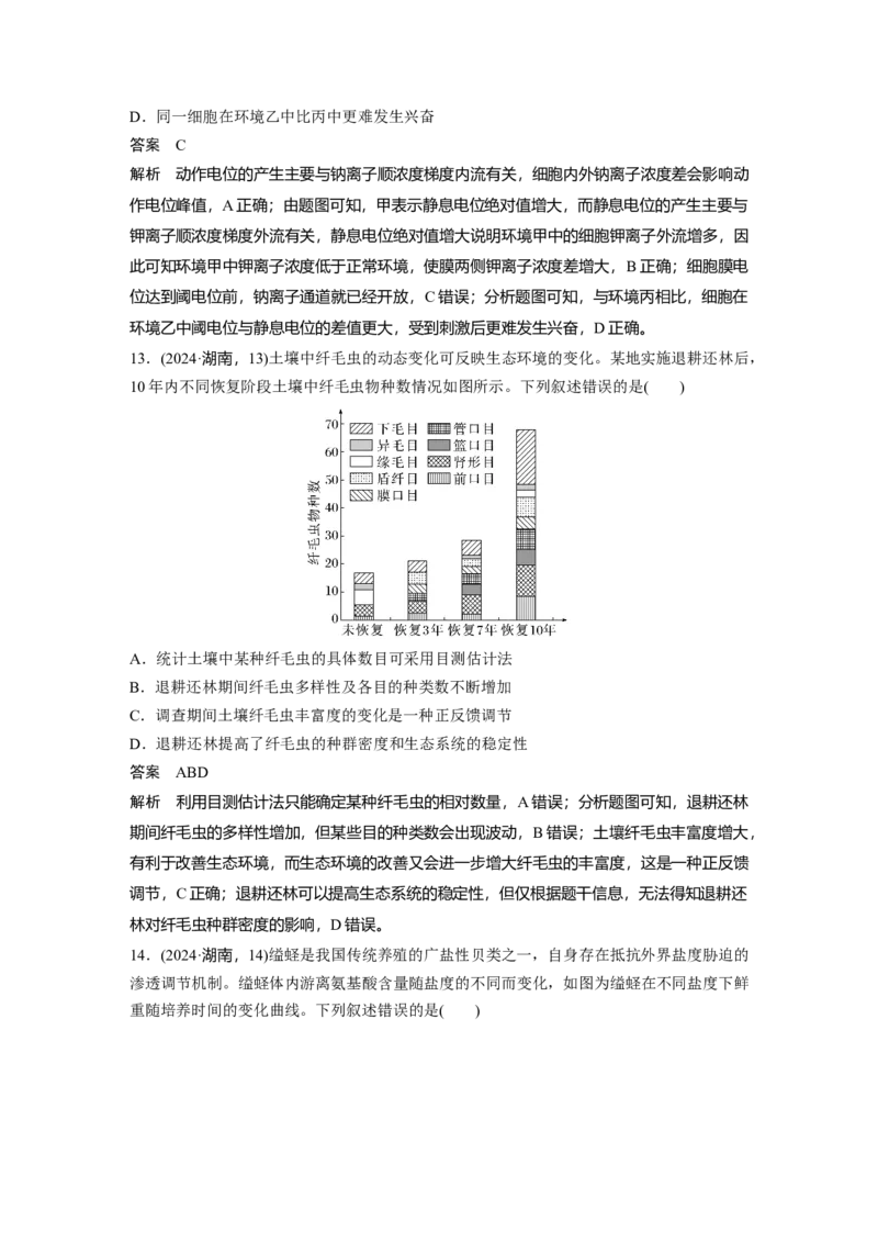 《2024年湖南省普通高中学业水平选择性考试生物学(1)_2026版高中《二三轮复习+冲刺复习》_2021-2025生物高考题_2024生物高考题_教师》第7页预览