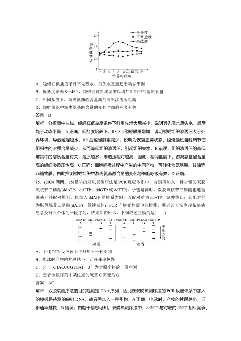 《2024年湖南省普通高中学业水平选择性考试生物学(1)_2026版高中《二三轮复习+冲刺复习》_2021-2025生物高考题_2024生物高考题_教师》第8页预览